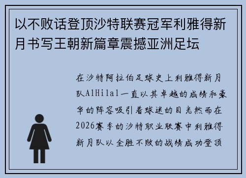 以不败话登顶沙特联赛冠军利雅得新月书写王朝新篇章震撼亚洲足坛