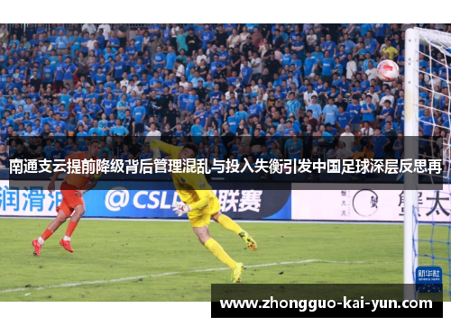 南通支云提前降级背后管理混乱与投入失衡引发中国足球深层反思再