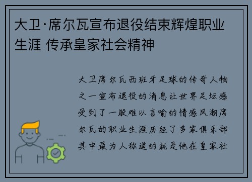 大卫·席尔瓦宣布退役结束辉煌职业生涯 传承皇家社会精神