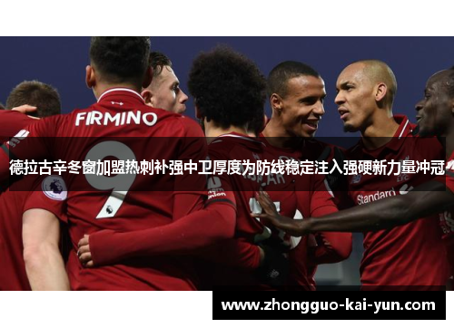 德拉古辛冬窗加盟热刺补强中卫厚度为防线稳定注入强硬新力量冲冠 德拉古辛冬窗加盟热刺补强中卫厚度为防线稳定注入强硬新力量冲冠