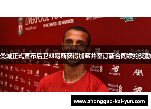 曼城正式宣布后卫刘易斯获得加薪并签订新合同续约奖励