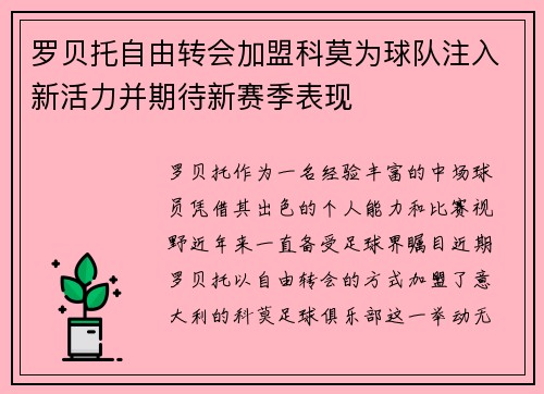 罗贝托自由转会加盟科莫为球队注入新活力并期待新赛季表现