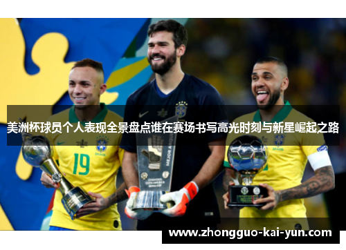 美洲杯球员个人表现全景盘点谁在赛场书写高光时刻与新星崛起之路