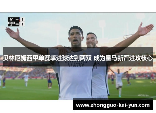 贝林厄姆西甲单赛季进球达到两双 成为皇马新晋进攻核心