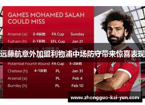 远藤航意外加盟利物浦中场防守带来惊喜表现