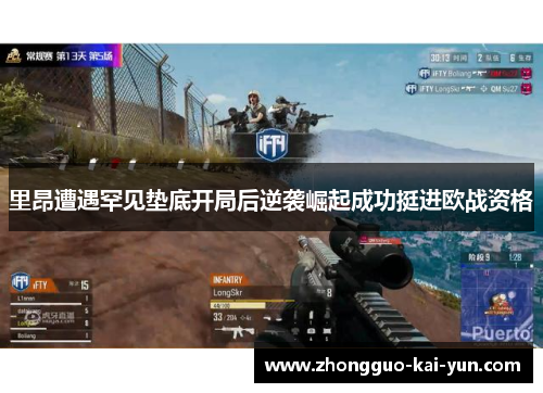 里昂遭遇罕见垫底开局后逆袭崛起成功挺进欧战资格