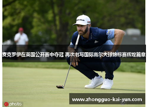 麦克罗伊在英国公开赛中夺冠 再次书写国际高尔夫球锦标赛辉煌篇章