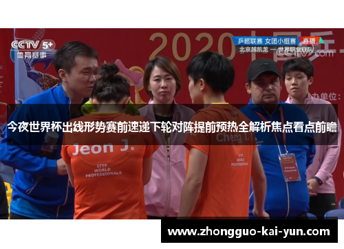 今夜世界杯出线形势赛前速递下轮对阵提前预热全解析焦点看点前瞻