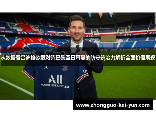 从数据看吕迪格欧冠对阵巴黎圣日耳曼的防守统治力解析全面价值展现