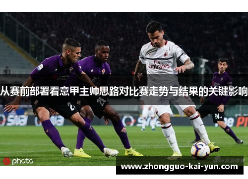从赛前部署看意甲主帅思路对比赛走势与结果的关键影响