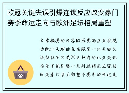 欧冠关键失误引爆连锁反应改变豪门赛季命运走向与欧洲足坛格局重塑 欧冠关键失误引爆连锁反应改变豪门赛季命运走向与欧洲足坛格局重塑