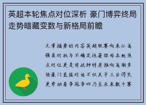 英超本轮焦点对位深析 豪门博弈终局走势暗藏变数与新格局前瞻