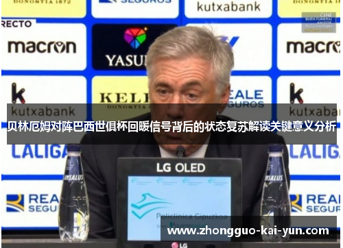 贝林厄姆对阵巴西世俱杯回暖信号背后的状态复苏解读关键意义分析