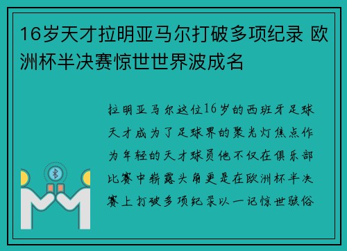 16岁天才拉明亚马尔打破多项纪录 欧洲杯半决赛惊世世界波成名