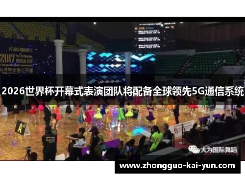 2026世界杯开幕式表演团队将配备全球领先5G通信系统