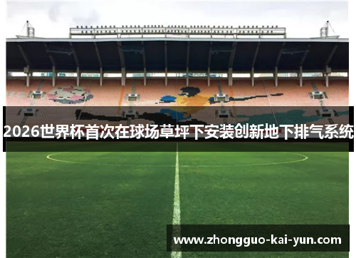 2026世界杯首次在球场草坪下安装创新地下排气系统