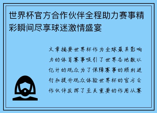 世界杯官方合作伙伴全程助力赛事精彩瞬间尽享球迷激情盛宴