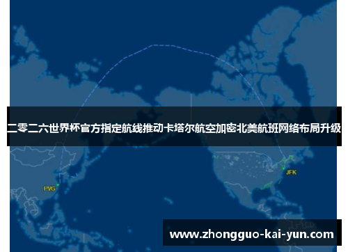 二零二六世界杯官方指定航线推动卡塔尔航空加密北美航班网络布局升级