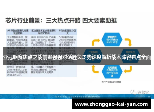 亚冠联赛焦点之战前瞻强强对话胜负走势深度解析战术阵容看点全面