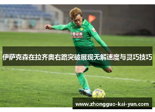 伊萨克森在拉齐奥右路突破展现无解速度与灵巧技巧
