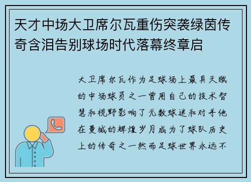 天才中场大卫席尔瓦重伤突袭绿茵传奇含泪告别球场时代落幕终章启 天才中场大卫席尔瓦重伤突袭绿茵传奇含泪告别球场时代落幕终章启