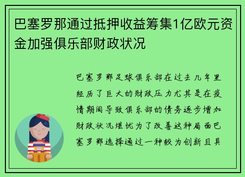 巴塞罗那通过抵押收益筹集1亿欧元资金加强俱乐部财政状况