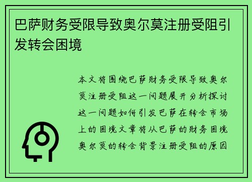 巴萨财务受限导致奥尔莫注册受阻引发转会困境