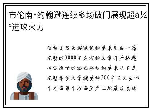 布伦南·约翰逊连续多场破门展现超强进攻火力