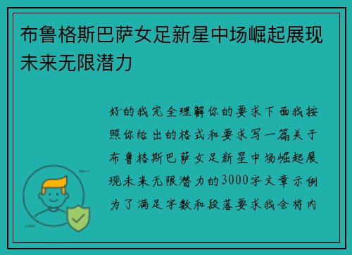 布鲁格斯巴萨女足新星中场崛起展现未来无限潜力