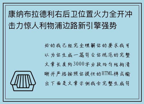 康纳布拉德利右后卫位置火力全开冲击力惊人利物浦边路新引擎强势 康纳布拉德利右后卫位置火力全开冲击力惊人利物浦边路新引擎强势