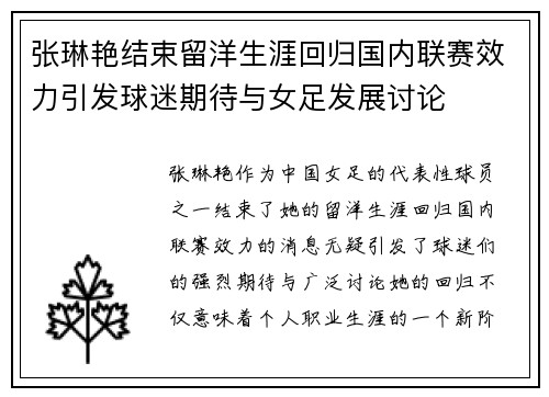 张琳艳结束留洋生涯回归国内联赛效力引发球迷期待与女足发展讨论 张琳艳结束留洋生涯回归国内联赛效力引发球迷期待与女足发展讨论