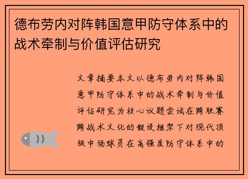 德布劳内对阵韩国意甲防守体系中的战术牵制与价值评估研究