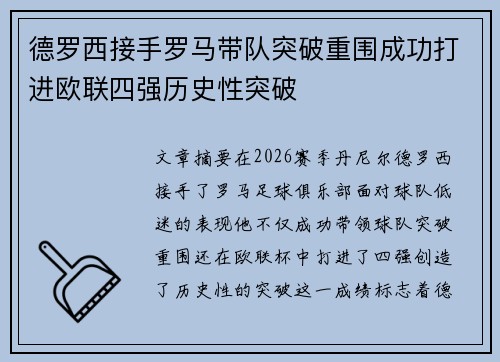 德罗西接手罗马带队突破重围成功打进欧联四强历史性突破 德罗西接手罗马带队突破重围成功打进欧联四强历史性突破