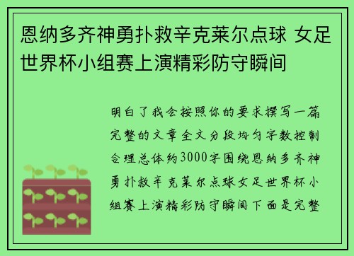 恩纳多齐神勇扑救辛克莱尔点球 女足世界杯小组赛上演精彩防守瞬间