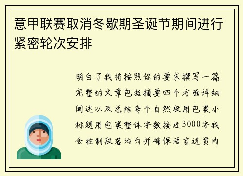 意甲联赛取消冬歇期圣诞节期间进行紧密轮次安排