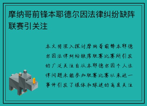 摩纳哥前锋本耶德尔因法律纠纷缺阵联赛引关注 摩纳哥前锋本耶德尔因法律纠纷缺阵联赛引关注