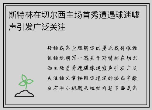 斯特林在切尔西主场首秀遭遇球迷嘘声引发广泛关注