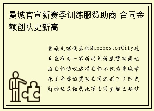 曼城官宣新赛季训练服赞助商 合同金额创队史新高 曼城官宣新赛季训练服赞助商 合同金额创队史新高