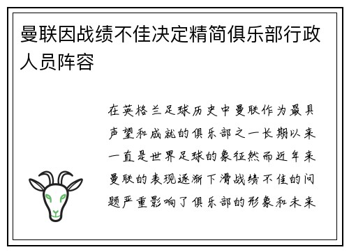 曼联因战绩不佳决定精简俱乐部行政人员阵容