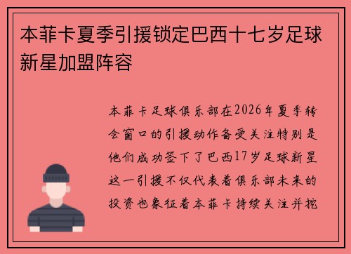本菲卡夏季引援锁定巴西十七岁足球新星加盟阵容