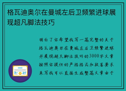 格瓦迪奥尔在曼城左后卫频繁进球展现超凡脚法技巧