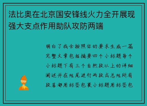 法比奥在北京国安锋线火力全开展现强大支点作用助队攻防两端