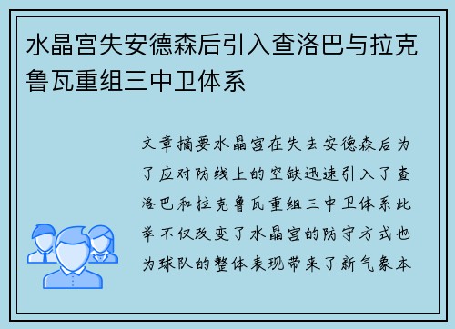 水晶宫失安德森后引入查洛巴与拉克鲁瓦重组三中卫体系