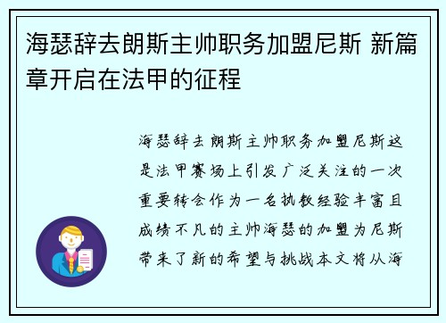 海瑟辞去朗斯主帅职务加盟尼斯 新篇章开启在法甲的征程