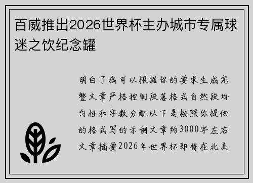 百威推出2026世界杯主办城市专属球迷之饮纪念罐