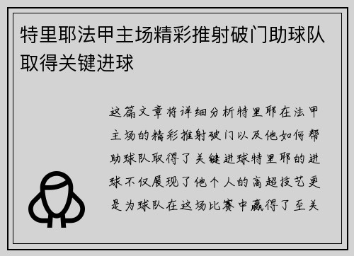 特里耶法甲主场精彩推射破门助球队取得关键进球