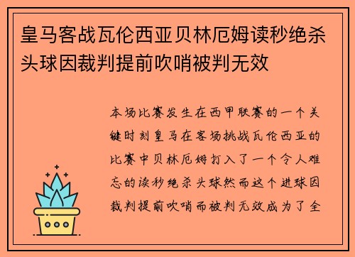 皇马客战瓦伦西亚贝林厄姆读秒绝杀头球因裁判提前吹哨被判无效