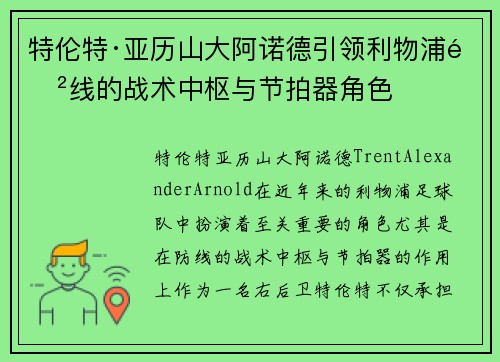 特伦特·亚历山大阿诺德引领利物浦防线的战术中枢与节拍器角色