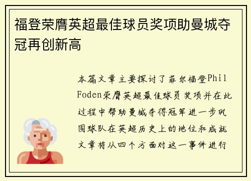 福登荣膺英超最佳球员奖项助曼城夺冠再创新高