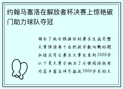 约翰马塞洛在解放者杯决赛上惊艳破门助力球队夺冠